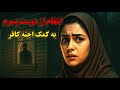 انتقام گرفتن به کمک دعانویس کافر و اجنه شیطانی داستان ترسناک نرگس انتقام گرفتن به کمک دعانویس کافر و اجنه شیطانی داستان ترسناک نرگس