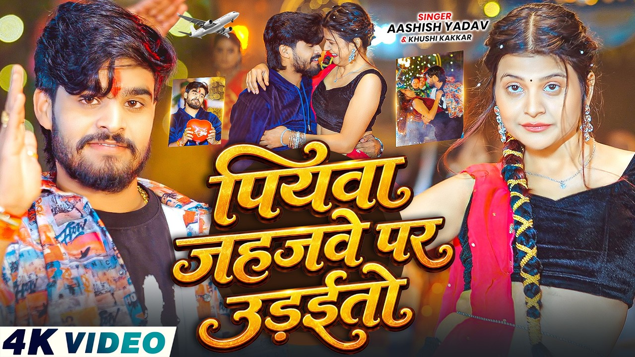 #Video - पियवा जहजवे पर उड़ईतो | #Aashish Yadav & #Khushi Kakkar | New #Magahi Song 2026