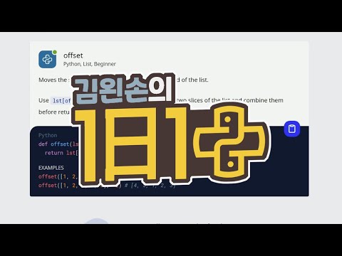 offset | 1일 1파이썬 | <strong>Python</strong>, <strong>List</strong>, Beginner | 30 seconds of code | 김왼손의 왼손코딩