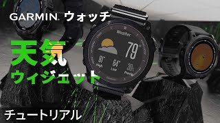 【操作方法】Garminウォッチ：天気ウィジェット screenshot 3