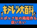 【ゆっくり実況】エポック社の問題作　ファミコン版キテレツ大百科を救いたい