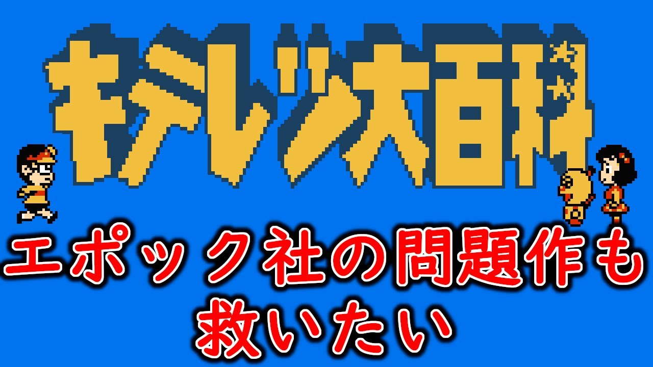 ゆっくり実況】エポック社の問題作 ファミコン版キテレツ大百科を救い  