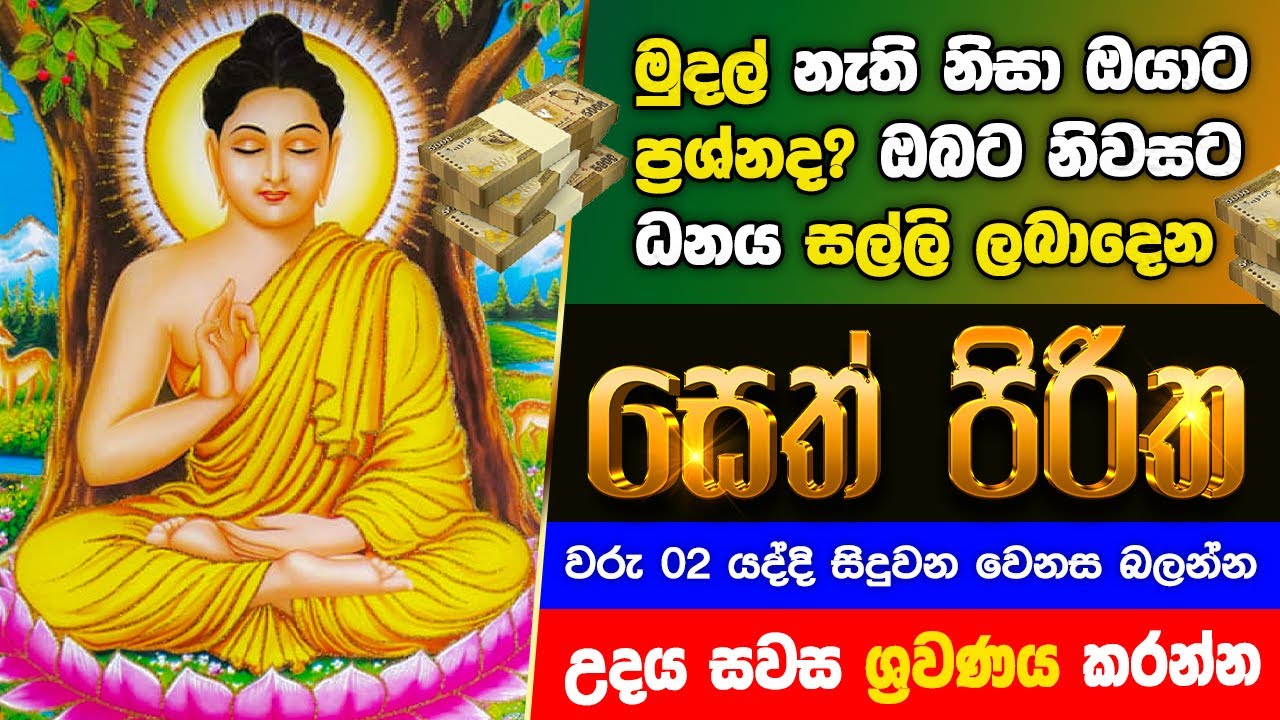 Seth Pirth Seth Pirith Sinhala සියලු දෝෂ නසන සෙත් පිරිත් Seth Pirith Most Power ...