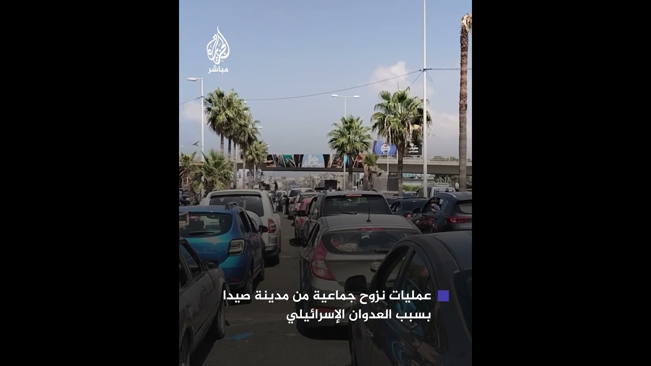 عمليات نزوح جماعية من مدينة صيدا اللبنانية بسبب استمرار العدوان والقـصـ.ـف الإسرائيلي