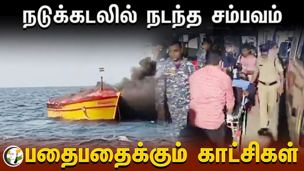 ⁣நடுக்கடலில் நடந்த சம்பவம் பதைபதைக்கும் காட்சிகள் | Vishakhapatnam | Indian Navy | Fisher Man Boat