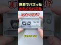解けたら凄い難関からくりパズル