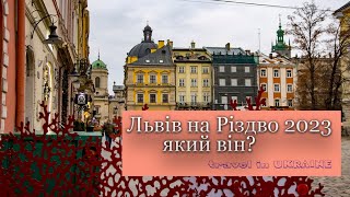 Львів на Різдво, який він?