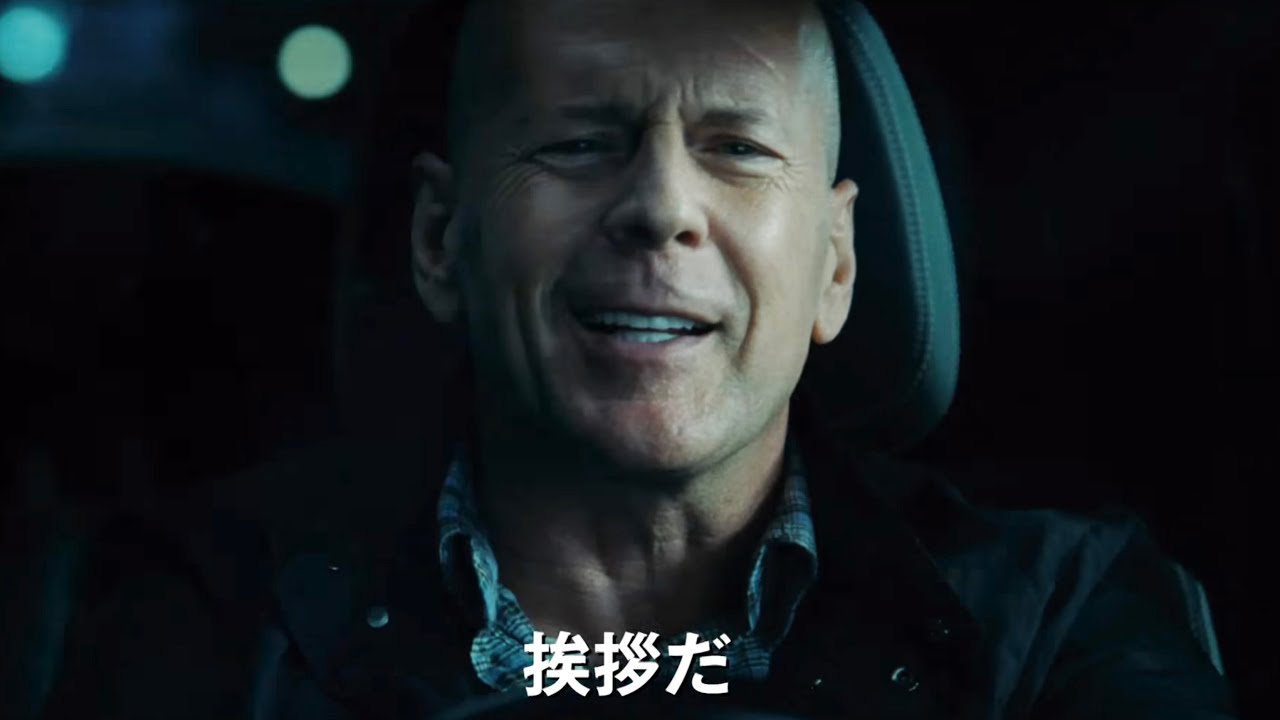 ブルース・ウィリス主演の人気シリーズ第5弾！『ダイ・ハード／ラスト