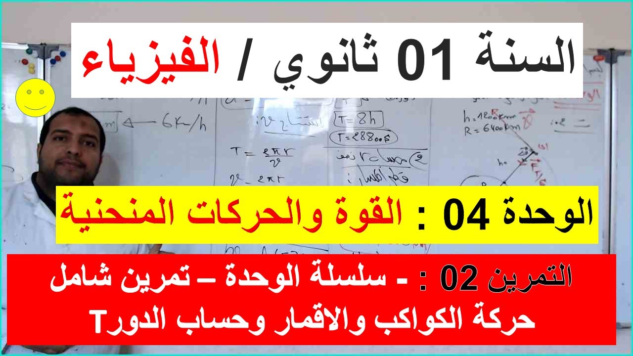 السنة 01 ثانوي الفيزياء الوحدة 04 : القوة والحركات المنحنية التمرين 02 حركة الكواكب والاقمار حسابT