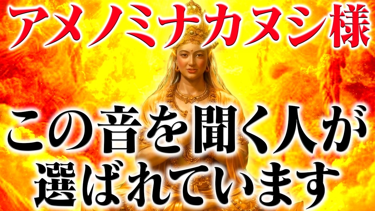 アメノミナカヌシ様に選ばれた方のみ再生できる動画です。