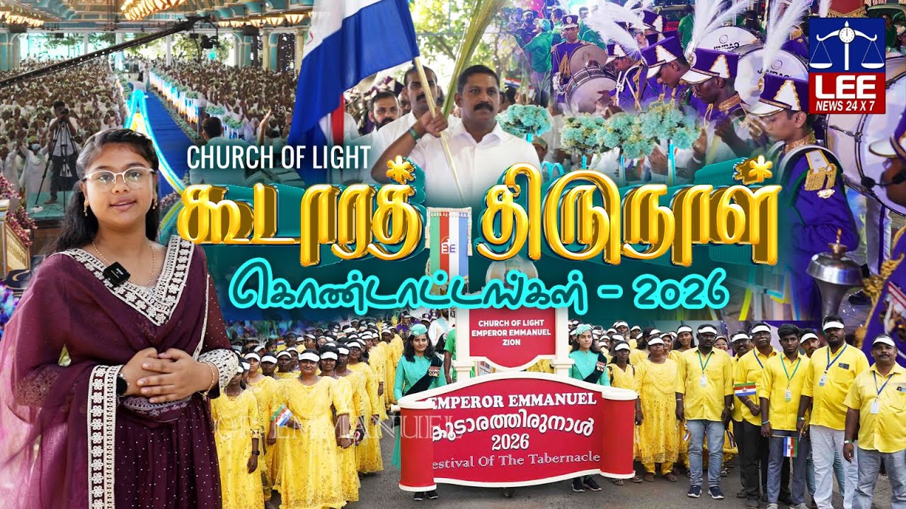 |கூடாரத் திருநாள் - 2026|FESTIVAL OF TABERNACLE - 2026|CHURCH OF LIGHT|