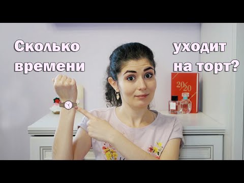 Сколько времени уходит на один торт? | Как долго делается торт?