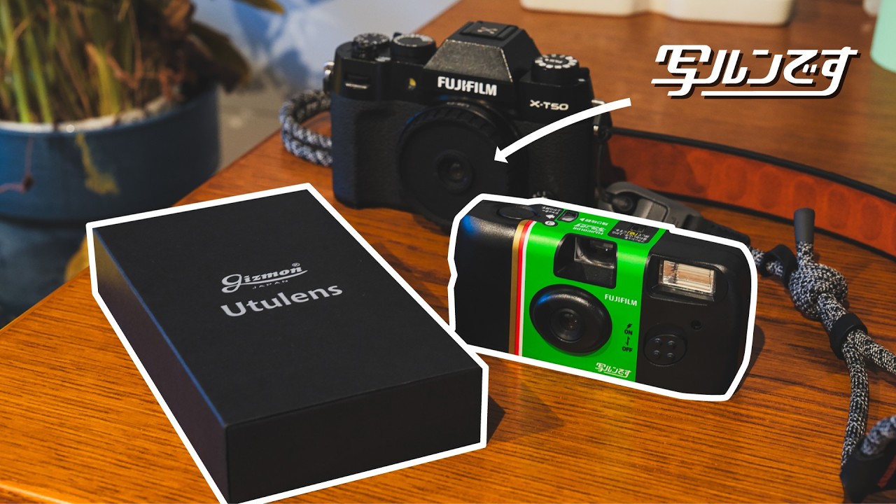 写ルンです」を「無限」に撮影する方法を解説します｜Utulens