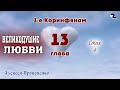 Великодушие любви. 1-е Коринфянам, 13:4. | Алексей Прокопенко. 24 .01.16.