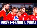 Олимпиада 2020. Волейбол мужчины. Финал. Франция - Россия.