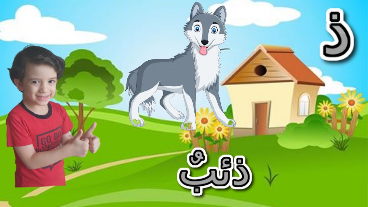 حرف الذال مع أدم وإياد | Letter Al Zaal With Adam & Eyad