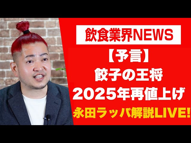 Prophecy (lol) Gyoza no Ohsho will raise prices again in the first