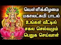 Friday powerful maha lakshmi bakthi padalgal  lakshmi devi tamil songs  best tamil devotional song