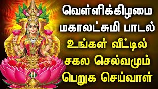 FRIDAY POWERFUL MAHA LAKSHMI BAKTHI PADALGAL | Lakshmi Devi Tamil Songs | Best Tamil Devotional Song