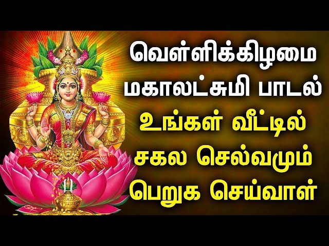 FRIDAY POWERFUL MAHA LAKSHMI BAKTHI PADALGAL | Lakshmi Devi Tamil Songs | Best Tamil Devotional Song class=