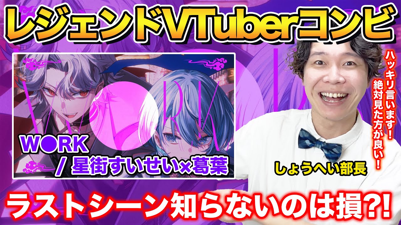 【星街すいせい×葛葉-W●RK】ボイストレーナーがリアクション・解説【ホロライブ/にじさんじ】