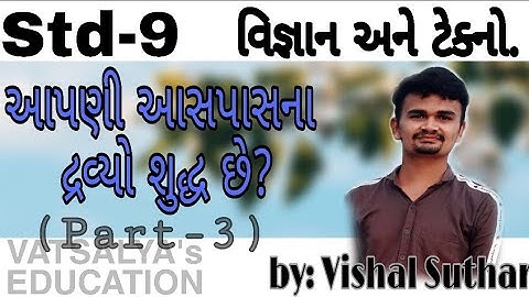 std-9 | ch2 | આપણી આસપાસના દ્રવ્યો શુદ્ધ છે? | (ભાગ-૩) | science | gseb-NCERT