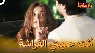 أعطني قبلة، هل يمكنك؟ | بلا ملجأ الحلقة 61