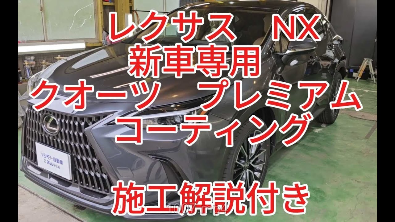 レクサス NX 新車専用 クオーツ プレミアム コーティング 解説付き