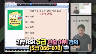 HSK Level 5 Essential Vocabulary Lecture (Level 5 066-070)