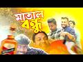 মাতাল বন্ধু | Matal Bandhu | COMEDY VIDIO 2026 Ashis Babu LoL