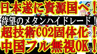 【日本遂に資源国へ！23年度内メタンハイドレード開発計画を政府が発表！『もう中国のイチャモンも産油国のクレームも無視だぁ！』】問題だった採掘コストと技術もCO2固体化技術で解消！領土問題は中国フル無視