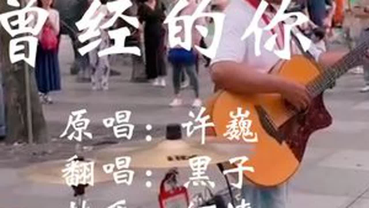 一首大家熟悉的旋律《曾经的你》歌声沧桑，架子鼓带劲！ #曾经的你 #许巍 #街头艺人 #吉他弹唱