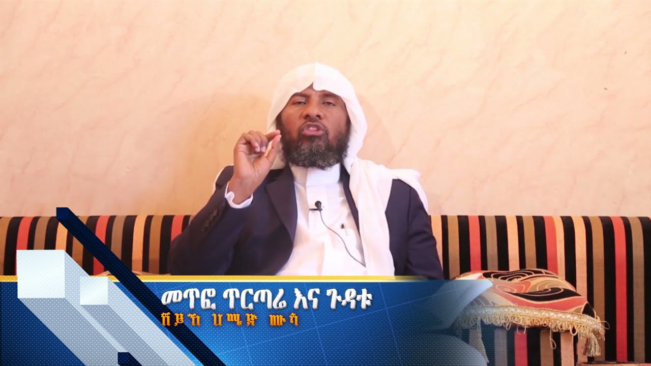 Sheikh Hamid Mussa |  መጥፎ ጥርጣሬ እና ጉዳቱ
