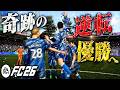 いざ奇跡の逆転優勝へ。ユース縛りの最終劇【FC26】【キャリアモード】#06