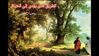 كتاب الطريق المؤدى إلى الحياة ١٣ . يوميات جابى (آلام و بكاء الرب يسوع)