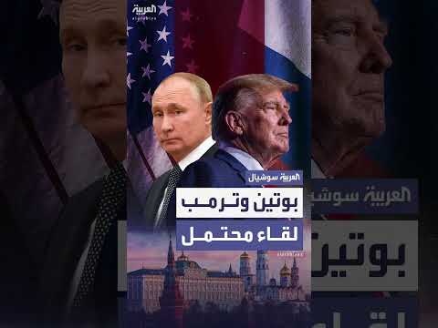 لقاء بوتين وترمب محتمل... الكرملين يحدد الشروط