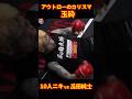 まさかの結果に…瓜田純士vs10人ニキ#ブレイキングダウン13.5#瓜田純士 #10人ニキ#shorts