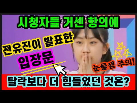 긴급속보! 눈물주의! 전유진 탈락보다 더 힘들었던 것은? 전유진 입장문 눈물 펑펑~ 전유진 우리 마음속의 진이야! 미스트롯2 전유진 탈락 미스트롯2 공정성 문제