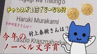 チャンスが２倍で村上さんどうなる？今年のノーベル文学賞！！ 【マスクにゃんニュース】