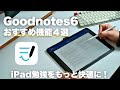 Goodnotesを使いこなせ！iPad勉強がもっと快適になるおすすめ機能４選【 iPad / USCPA / TOEIC / 英語 / 資格勉強 】