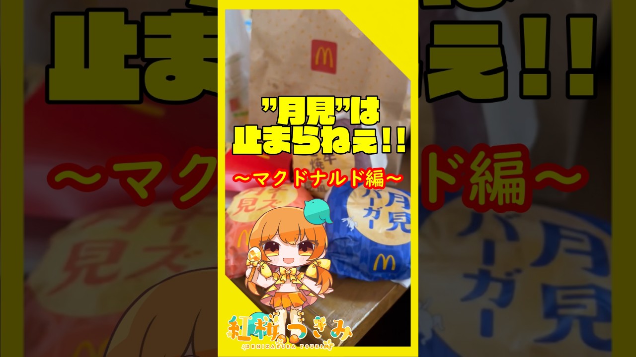 【🌕月見,到来!🐇】マック、秋の風物詩!【047】