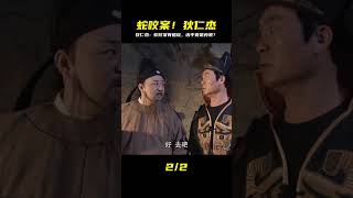 毒蛇咬人背后的破綻#神探狄仁杰 #劇情片 #電影評論 #影視 #劇情 #電影推薦