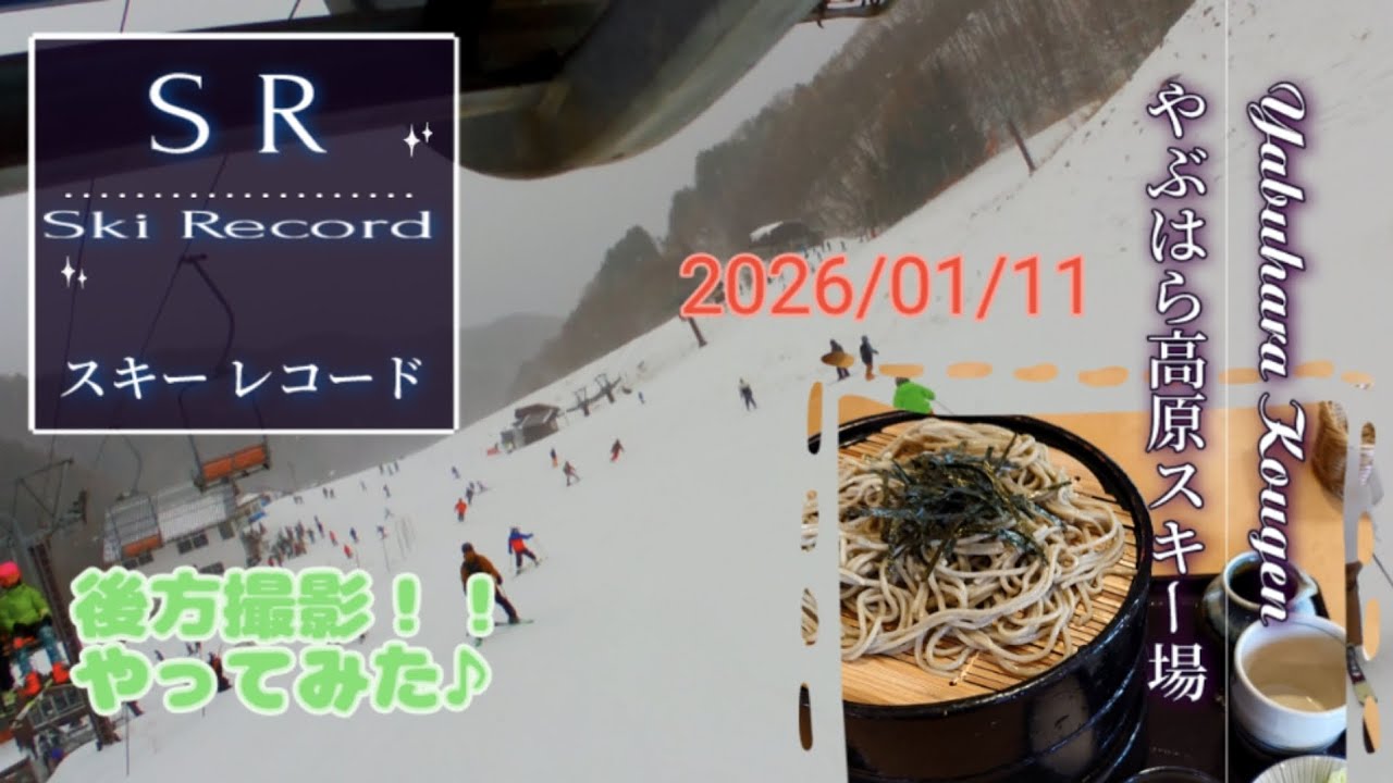 【ＳＲ スキーレコード】2025/2026 WinterSeason　雪山紹介　やぶはら高原スキー　滑走動画　後方撮影　