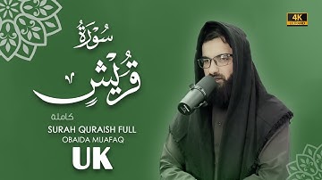 سورة قريش كاملة بصوت عبيدة موفق Surah-Al-Quraeesh-chapter with voice Obaida Muafaq 4K