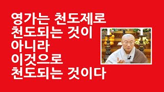 영가는 천도재로 천도되는 것이 아니라 이것으로 천도되는 것이다{제3차 영구위패봉안법회)