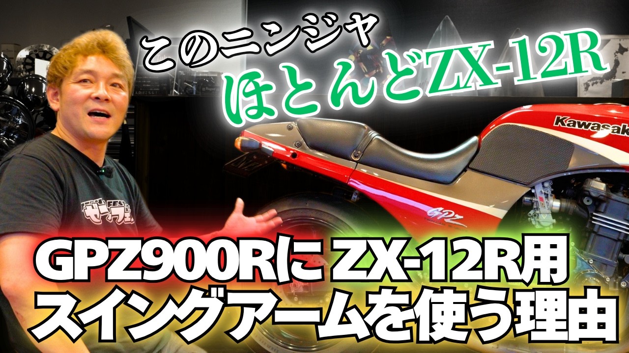 動画】ZX12RのパーツをGPZ900Rに流用する理由 - Bagus! motor cycle
