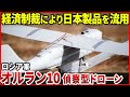 【日本の技術を軍事転用】ロシア製無人航空機「オルラン10」ドローン開発が遅れているロシアが苦肉の策
