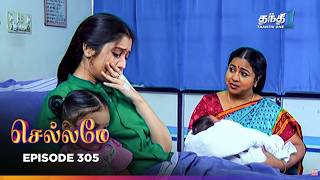 Chellamey | Episode 305 | செல்லமே | Thanthi one | 18th Oct 2026 | Tamil Drama Tv serial