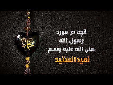 محبت رسول الله صلی الله علیه وسلم جزء ایمان است المفلحونHD