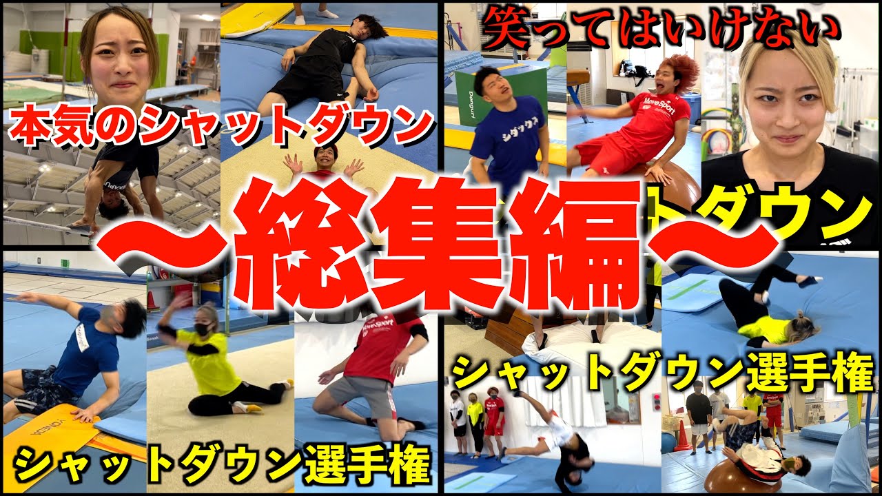 【総集編】歴代のシャットダウン選手権をお見せします！